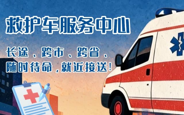 四会救护车出租